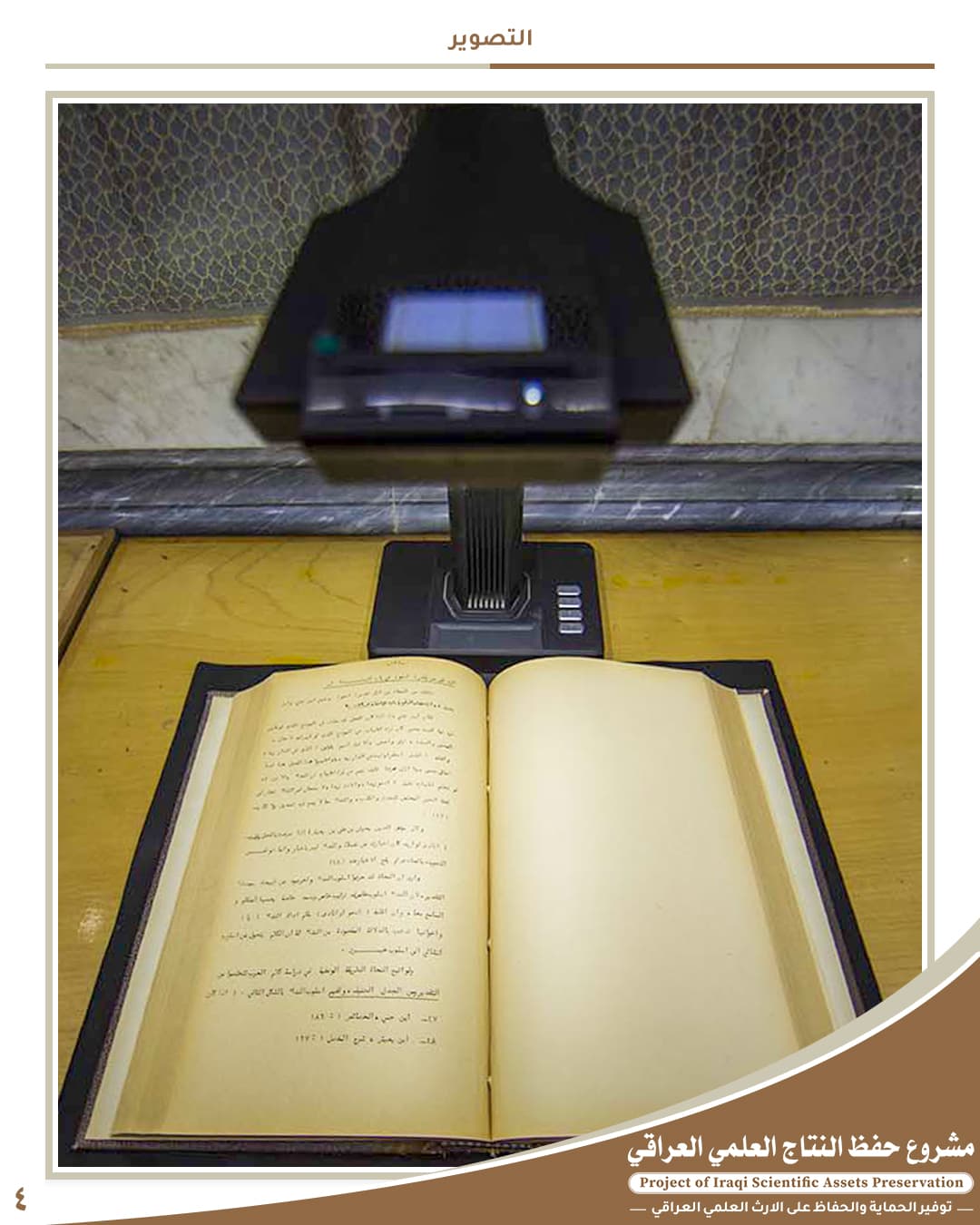 4 - حفظ النتاج العلمي العراقي | مكتبة العتبة العباسية الرقمية