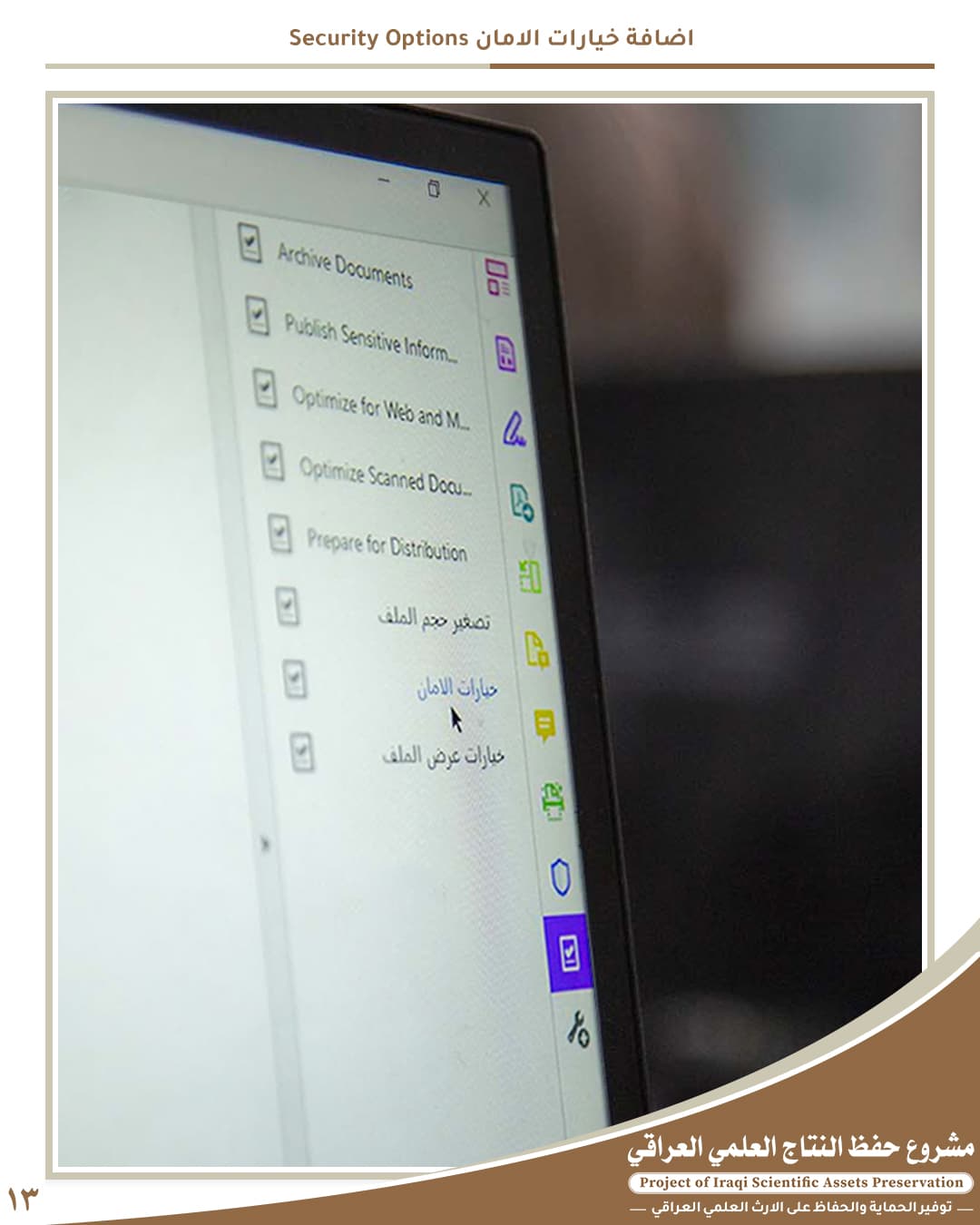 13 - حفظ النتاج العلمي العراقي | مكتبة العتبة العباسية الرقمية