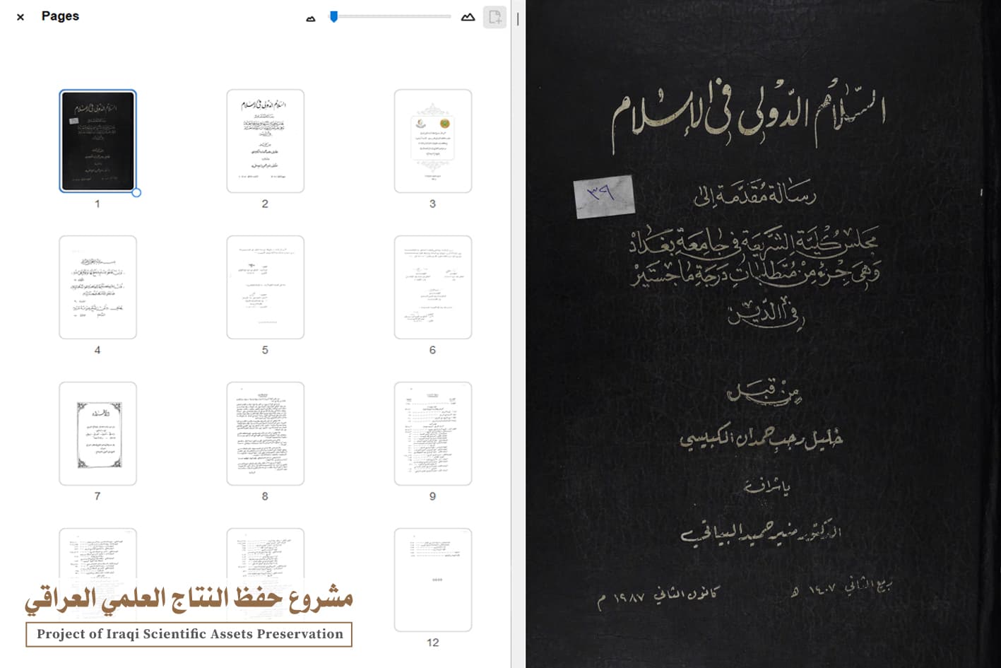 حفظ النتاج العلمي العراقي.. جهود رائدة لحماية الإرث الأكاديمي ورقمنته