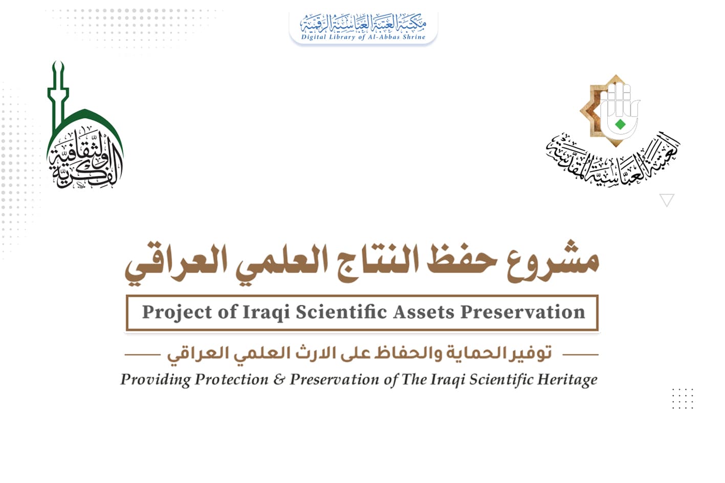 الشؤون الفكرية ينتهي من رقمنة أطروحة دكتوراه من جامعة بغداد ويدرجها ضمن مشروع حفظ النتاج العلمي