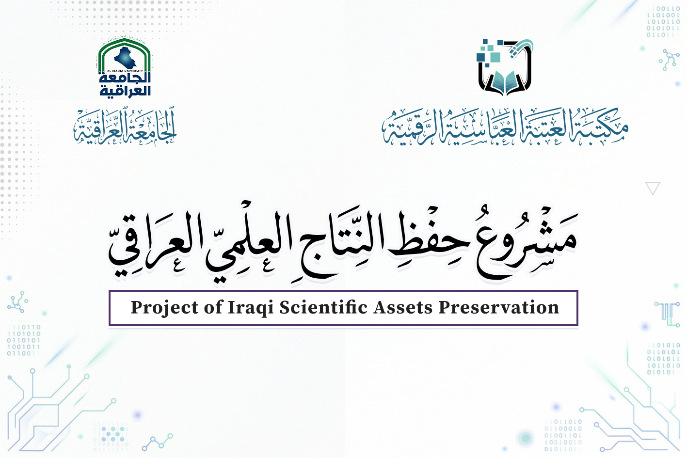 قسم الشؤون الفكريَّة يباشر رقمنة 250 رسالة وأطروحة جامعية من الجامعة العراقية