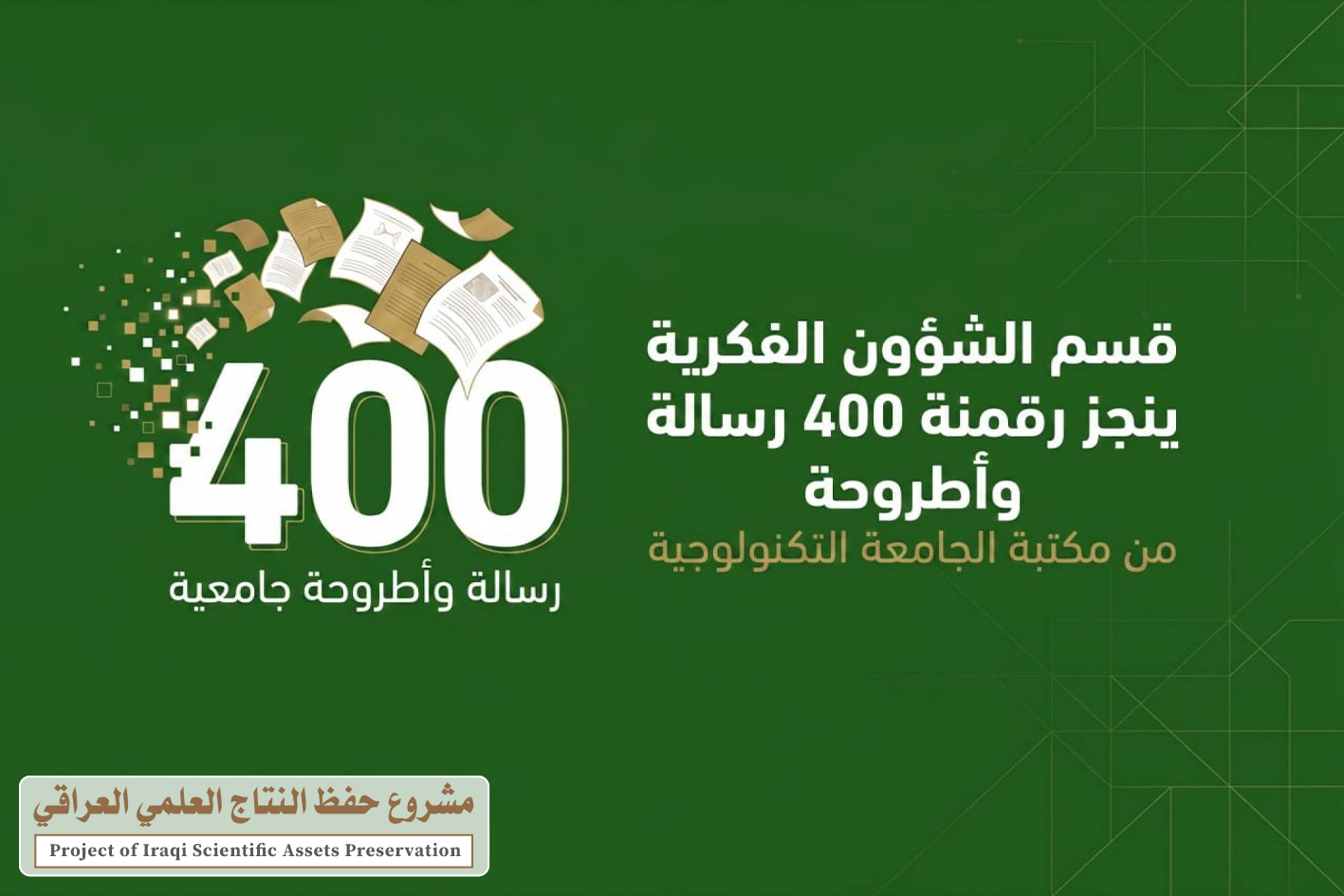 قسم الشؤون الفكرية يُنجز رقمنة نحو 400 رسالة وأطروحة من مكتبة الجامعة التكنولوجية