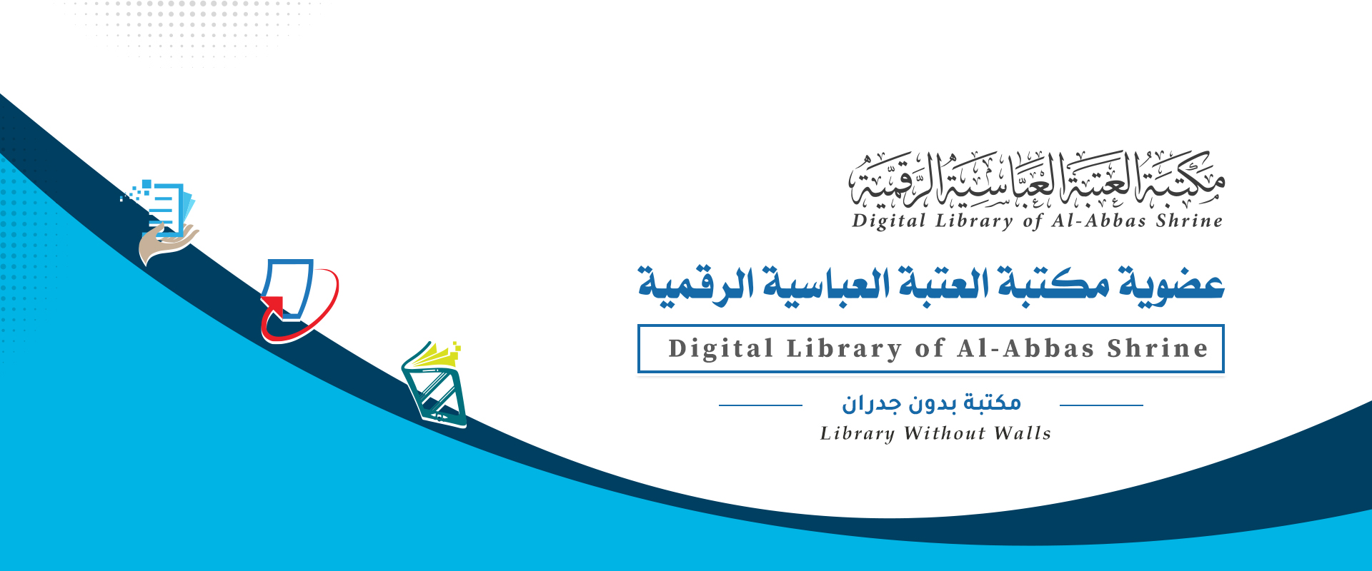 عضوية المكتبة | مكتبة العتبة العباسية الرقمية